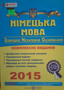 Німецька мова. Комплексна підготовка до зовнішнього незалежного оцінювання